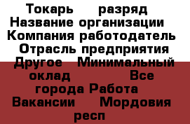 Токарь 4-6 разряд › Название организации ­ Компания-работодатель › Отрасль предприятия ­ Другое › Минимальный оклад ­ 40 000 - Все города Работа » Вакансии   . Мордовия респ.